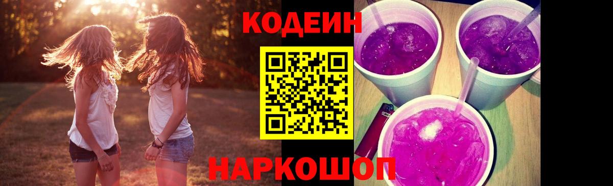 Кодеиновый сироп Lean Purple Drank  Вход с VPN  Моздок 